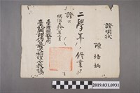 藏品(明治31年陳培炳國語傳習所修業證明狀)的圖片