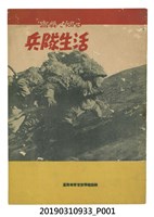 藏品(臺灣總督官房情報課編《用照片認識兵隊生活》)的圖片