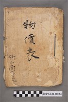 藏品(竹山商事組合《物價表》)的圖片