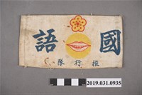 藏品(國語推行隊臂章)的圖片