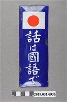 藏品(「使用國語交談」鐵牌)的圖片