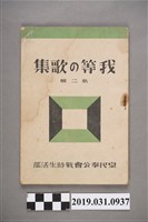 藏品(皇民奉公會戰時生活部出版《我們的歌謠集第二輯》昭和十九年五月十八日)的圖片