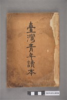 藏品(臺灣總督府著《臺灣青年讀本》昭和十八年八月十七日發行)的圖片