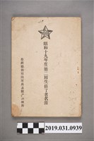藏品(陸軍兵志願者訓練所《昭和十九年度(第二回生)修了者名簿》)的圖片