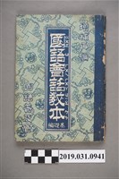 藏品(國語普及會《國語會話教本基礎篇》 民國三十四年十月十五日發行)的圖片