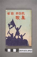 藏品(經文社出版部《軍歌時局歌歌集》 昭和十七年六月十五日發行)的圖片