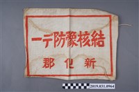 藏品(新化郡結核預防布條)的圖片