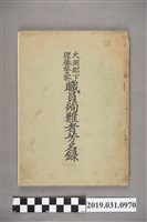 藏品(大湖郡役所編《大湖郡下理蕃警察職員殉難者芳名錄》)的圖片