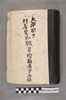 藏品(大湖郡役所編《大湖郡下理蕃警察職員殉難者芳名錄》點字書)的圖片
