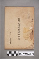 藏品(中央保防會報中央秘書處編印《保防人員的態度與修養》)的圖片