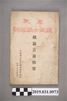 藏品(中國國民黨臺灣省黨部印行《總裁言論輯要》)的圖片