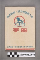 藏品(臺灣省第一屆全省運動大會宣傳組編印《臺灣省第一屆全省運動大會手冊》)的圖片