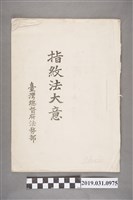 藏品(臺灣總督府法務部發行《指紋法大意》)的圖片