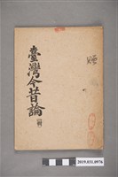 藏品(林佛國著《臺灣今昔論》)的圖片