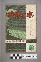 藏品(中國農村復興聯合委員會編印《四健手冊(十七)水土保持》)的圖片