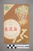 藏品(中國農村復興聯合委員會編印《四健會手冊(十)落花生》)的圖片