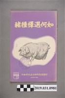 藏品(中國農村復興聯合委員會編印《如何選擇種豬》)的圖片