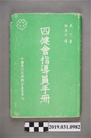 藏品(中國農村復興聯合委員會印《四健會指導員手冊》)的圖片