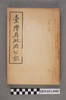 藏品(臺灣省政府秘書處編輯發行《臺灣省政府公報》)的圖片