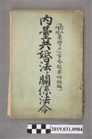藏品(嘉常慶編《內臺共婚法關係法令》)的圖片