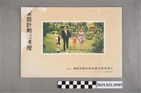 藏品(臺灣省衛生處家庭計畫委員會印《家庭計畫在臺灣》)的圖片