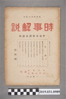 藏品(中華報社出版《時事解說》第四輯)的圖片