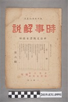 藏品(中華報社出版《時事解說》第六輯)的圖片