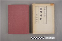 藏品(藤山雷太著《臺灣遊記》)的圖片
