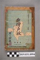 藏品(臺灣省行政長官公署民政處印《臺灣戶政》)的圖片