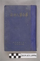 藏品(任氏日誌)的圖片