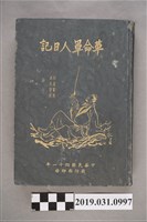 藏品(任氏日誌)的圖片
