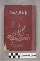 藏品(任氏日誌)的圖片