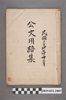 藏品(民國三十四年十二月出版《公文用語集》)的圖片