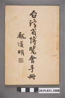 藏品(魏道明著《臺灣省博覽會手冊》)的圖片