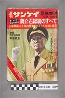 藏品(產經新聞出版局發行《蔣介石總統的全部》週刊)的圖片