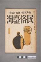 藏品(東部書籍臺北支店發行《民俗臺灣》月刊通卷第三十一號)的圖片