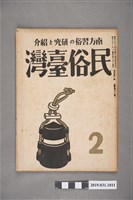 藏品(東部書籍臺北支店發行《民俗臺灣》月刊 通卷第三十二號)的圖片