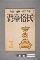 藏品(東部書籍臺北支店發行《民俗臺灣》月刊 通卷第三十三號)的圖片