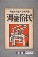 藏品(東部書籍臺北支店發行《民俗臺灣》月刊 通卷第三十四號)的圖片