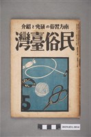 藏品(東部書籍臺北支店發行《民俗臺灣》月刊 通卷第三十五號)的圖片