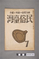 藏品(東部書籍臺北支店發行《民俗臺灣》月刊 通卷第三十七號)的圖片