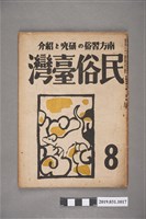 藏品(東部書籍臺北支店發行《民俗臺灣》月刊 通卷第三十八號)的圖片