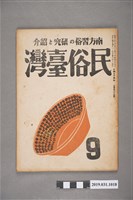 藏品(東部書籍臺北支店發行《民俗臺灣》月刊通卷第三十九號)的圖片
