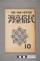 藏品(東部書籍臺北支店發行《民俗臺灣》月刊通卷第四十號)的圖片