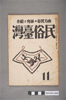 藏品(東部書籍臺北支店發行《民俗臺灣》月刊通卷第四十一號)的圖片
