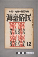 藏品(東部書籍臺北支店發行《民俗臺灣》月刊通卷第四十二號)的圖片
