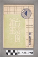 藏品(鄒豹君著《臺灣的新生》)的圖片