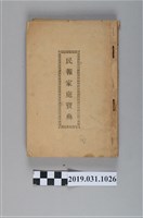 藏品(臺灣新民報發行《民報家庭寶典》)的圖片