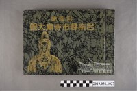 藏品(臺南縣市寺廟大觀編刊委員會編《臺灣省臺南縣市寺廟大觀》)的圖片