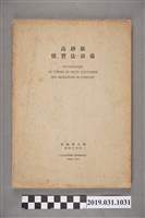 藏品(帝國學士院編《高砂族慣習法語彙》)的圖片